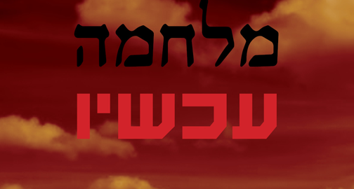 מלחמה עכשיו