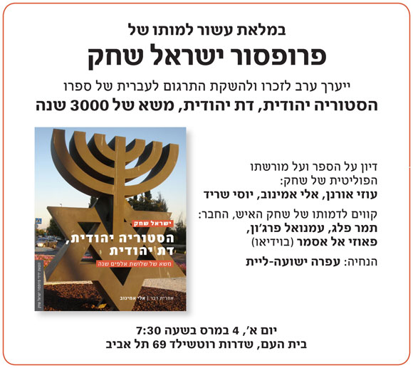 ערב לזכר פרופסור ישראל שחק Shahak
