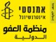 אירוע אמנסטי אינטרנשיונל event-amnesty